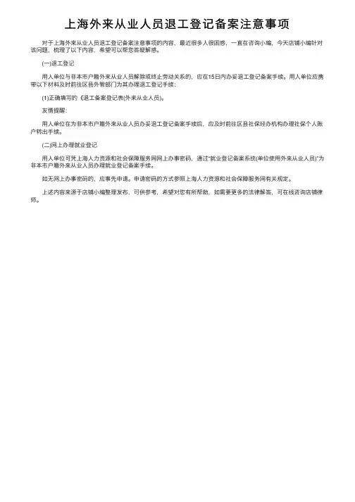 上海外来从业人员退工登记备案注意事项