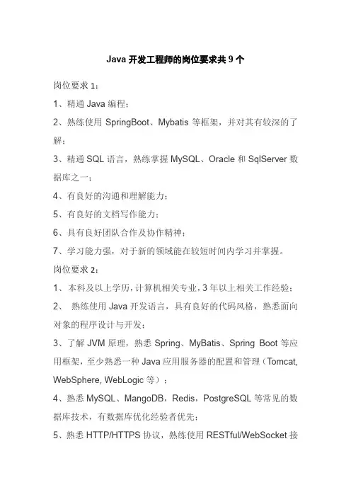 Java开发工程师的岗位要求共9个