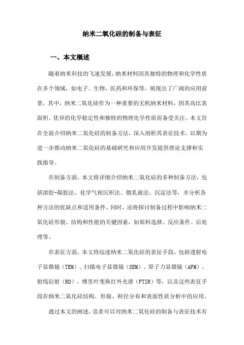 纳米二氧化硅的制备与表征