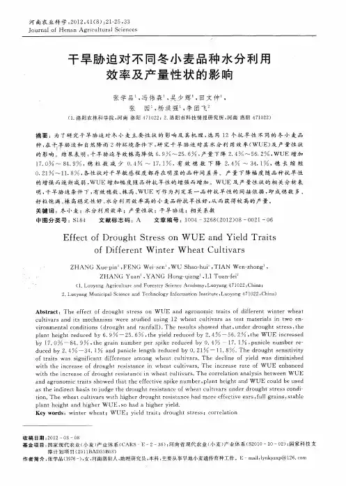 干旱胁迫对不同冬小麦品种水分利用效率及产量性状的影响