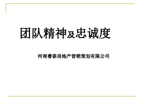 团队精神及忠诚度资料