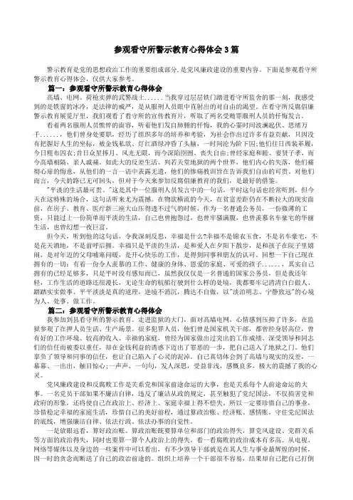 参观看守所警示教育心得体会篇
