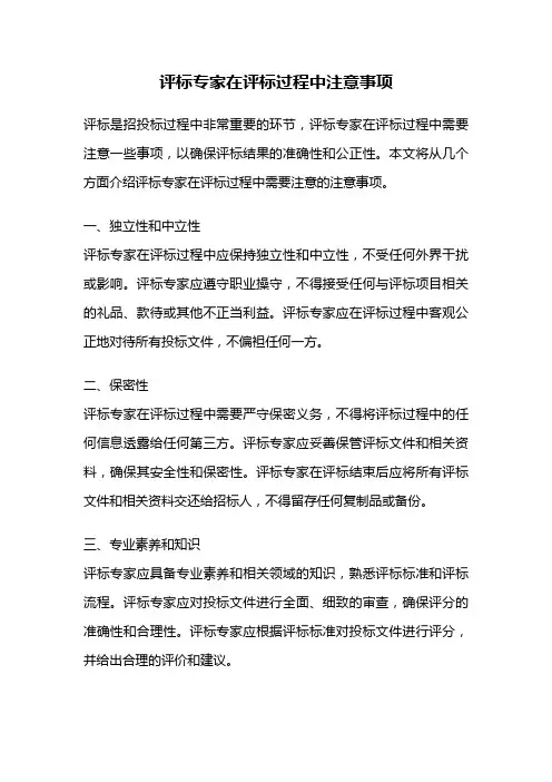 评标专家在评标过程中注意事项