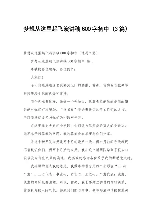 梦想从这里起飞演讲稿600字初中(3篇)