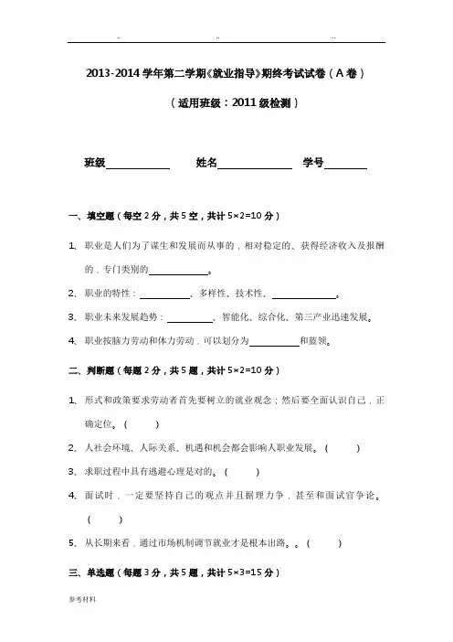 就业指导期末试卷与答案_A
