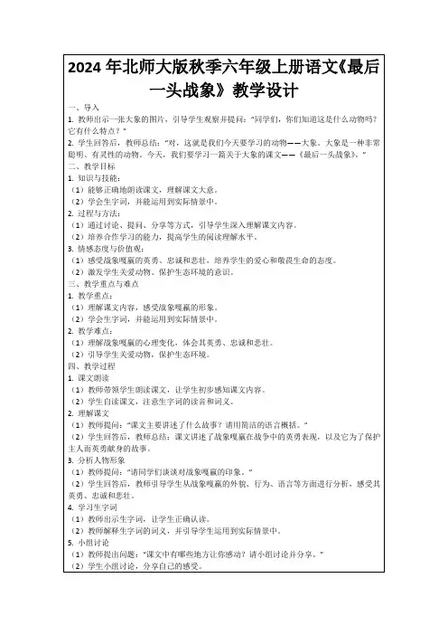 2024年北师大版秋季六年级上册语文《最后一头战象》教学设计