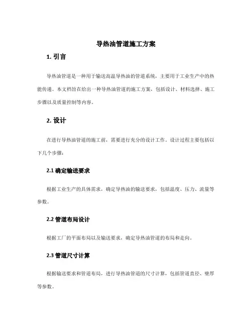 导热油管道施工方案