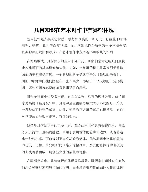 几何知识在艺术创作中有哪些体现