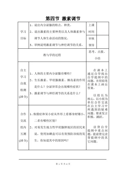 《激素调节》精品导学案