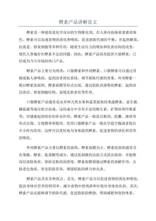 酵素产品讲解范文