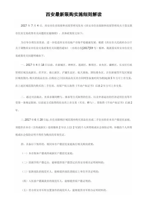 西安最新限购实施细则解读