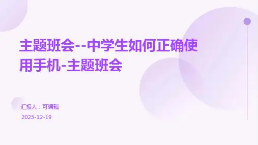 主题班会--中学生如何正确使用手机-主题班会