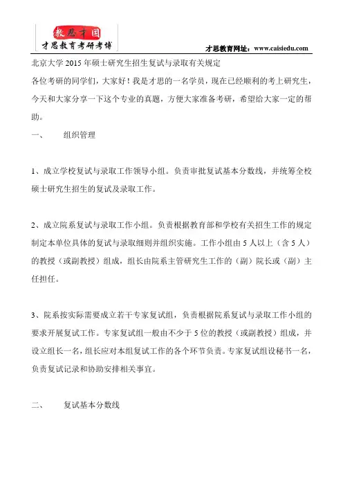 北京大学2015年硕士研究生招生复试与录取有关规定