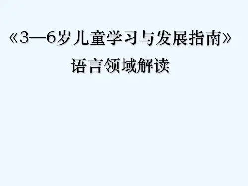 指南语言领域解读 PPT