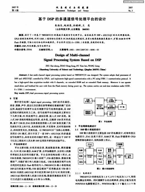 基于DSP的多通道信号处理平台的设计