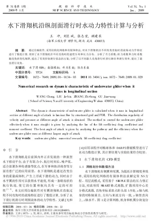水下滑翔机沿纵剖面滑行时水动力特性计算与分析