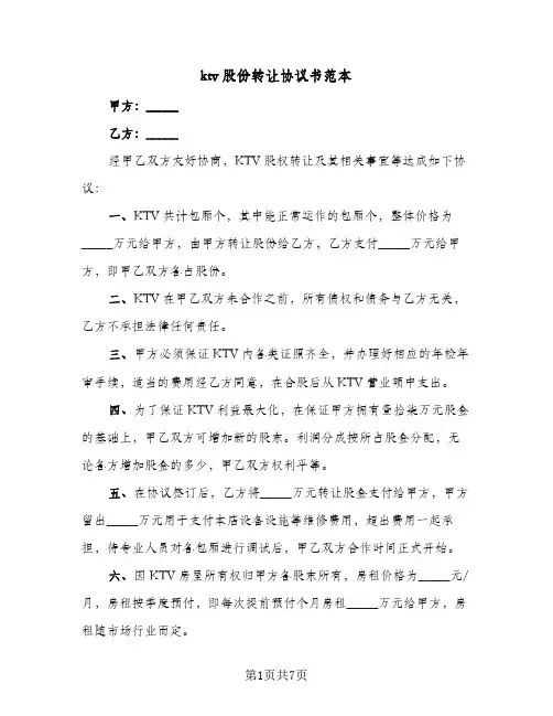ktv股份转让协议书范本(6篇)