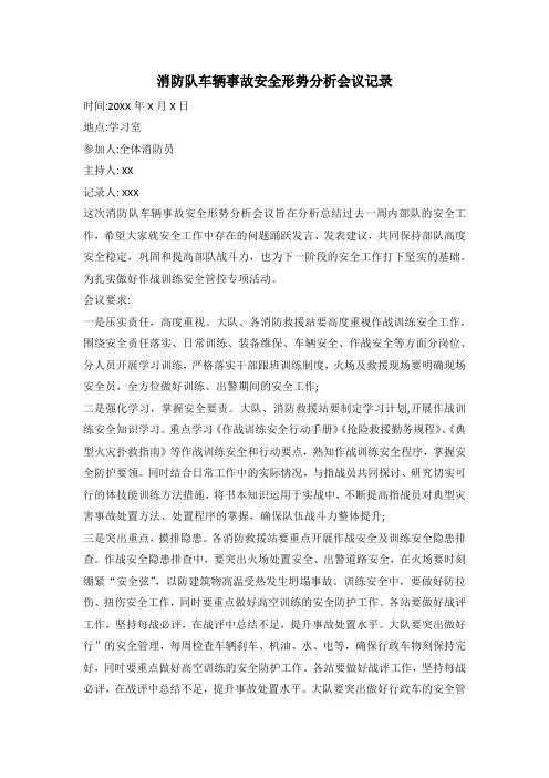 消防队车辆事故安全形势分析会议记录