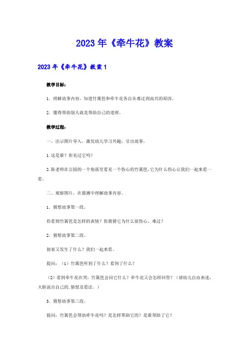 2023年《牵牛花》教案