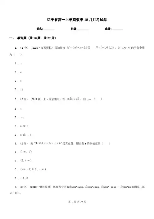 辽宁省高一上学期数学12月月考试卷