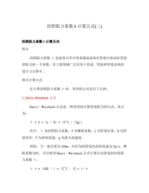 沿程阻力系数λ计算公式(二)