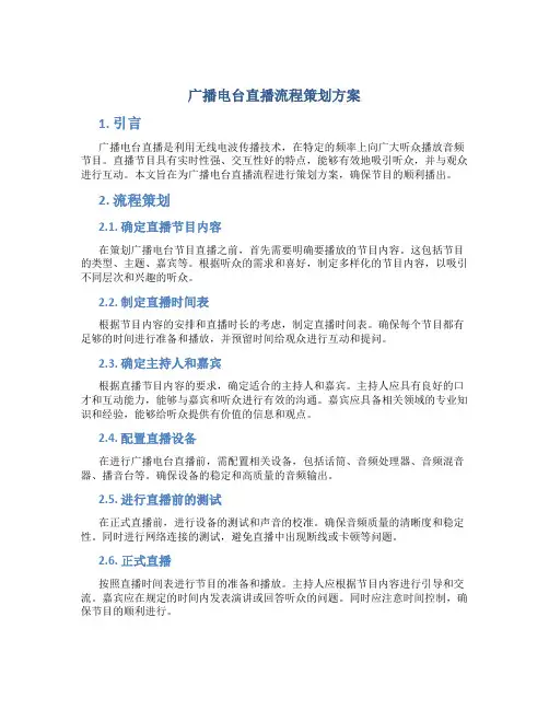 广播电台直播流程策划方案