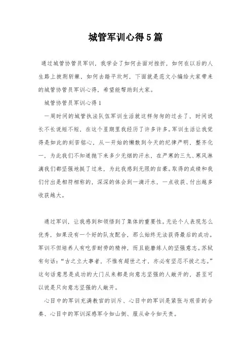 城管军训心得5篇