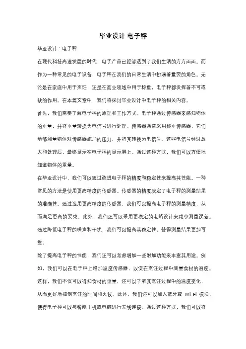 毕业设计 电子秤