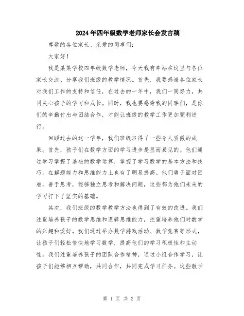 2024年四年级数学老师家长会发言稿
