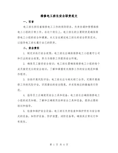 维修电工班长安全职责范文（二篇）