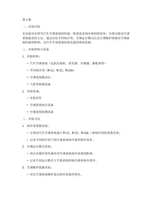 汽车高效空调实验报告(3篇)