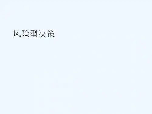 《风险型决策》课件