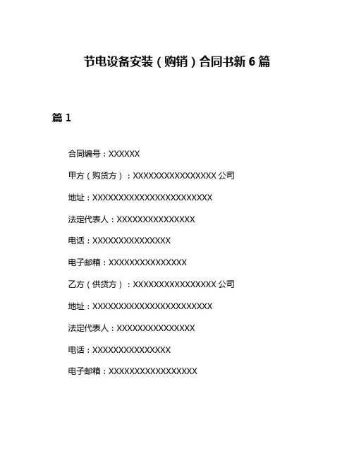 节电设备安装(购销)合同书新6篇