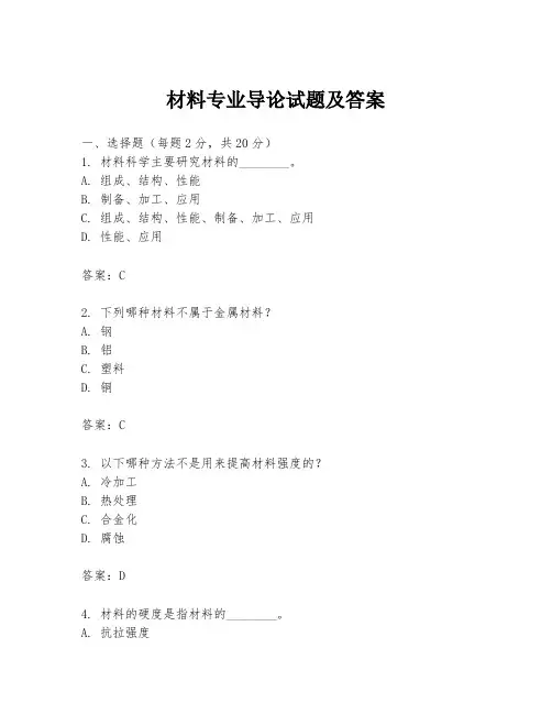 材料专业导论试题及答案