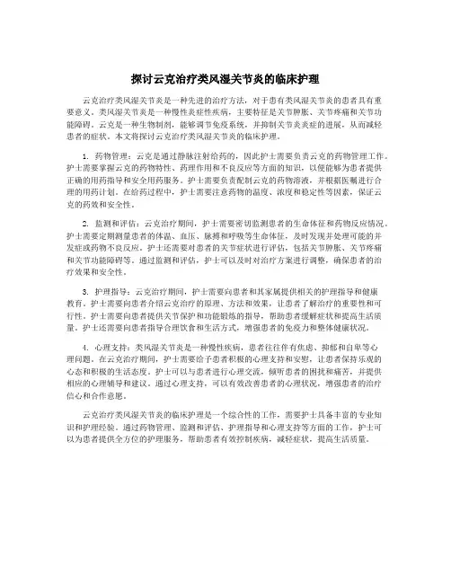 探讨云克治疗类风湿关节炎的临床护理