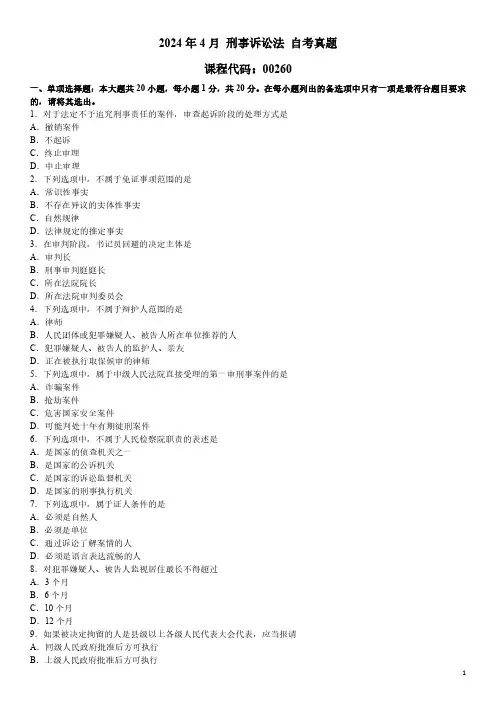2024年4月 刑事诉讼法 00260 自考真题