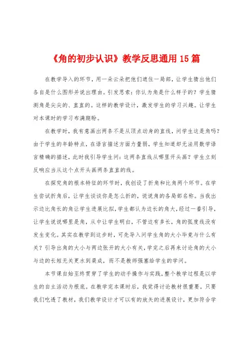 《角的初步认识》教学反思通用15篇