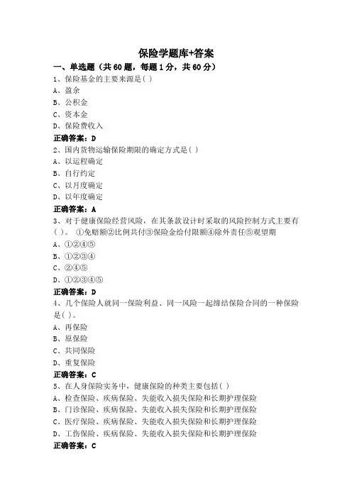保险学题库+答案