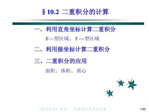成教Ch10_2二重积分的计算