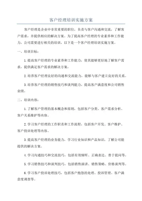 客户经理培训实施方案