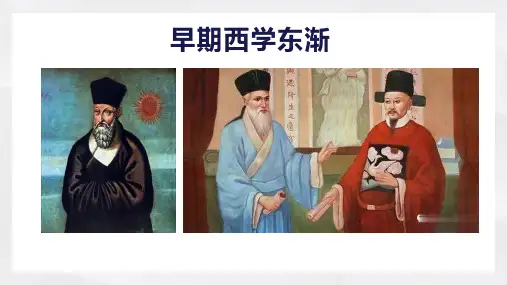 高中历史早期西学东渐公开课精品课件