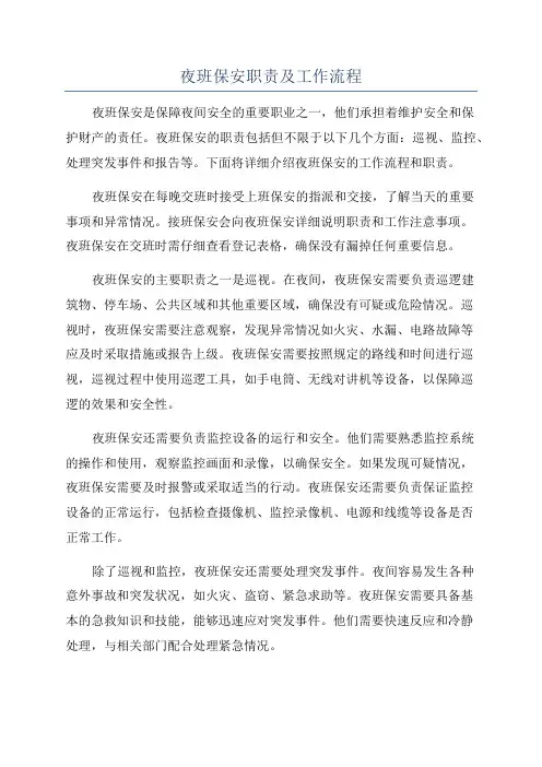 夜班保安职责及工作流程