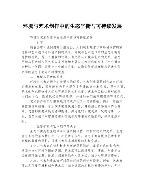 环境与艺术创作中的生态平衡与可持续发展