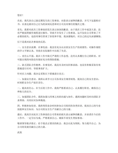 公司员工工伤检讨书范文