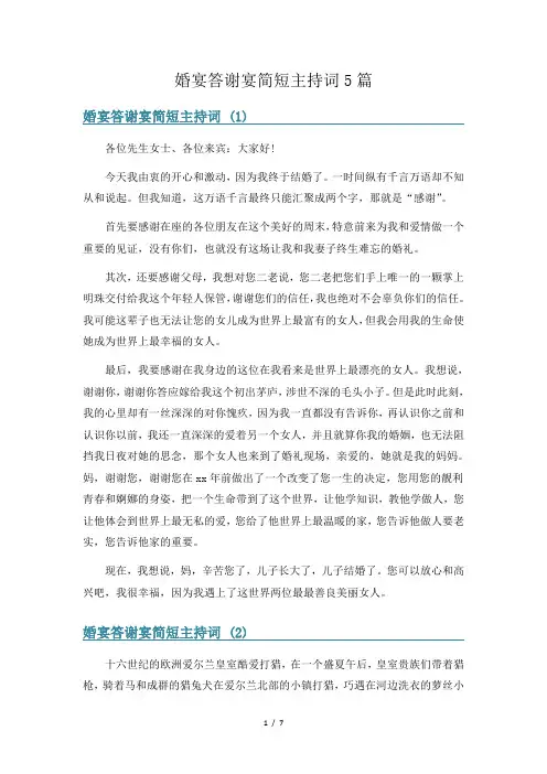 婚宴答谢宴简短主持词5篇