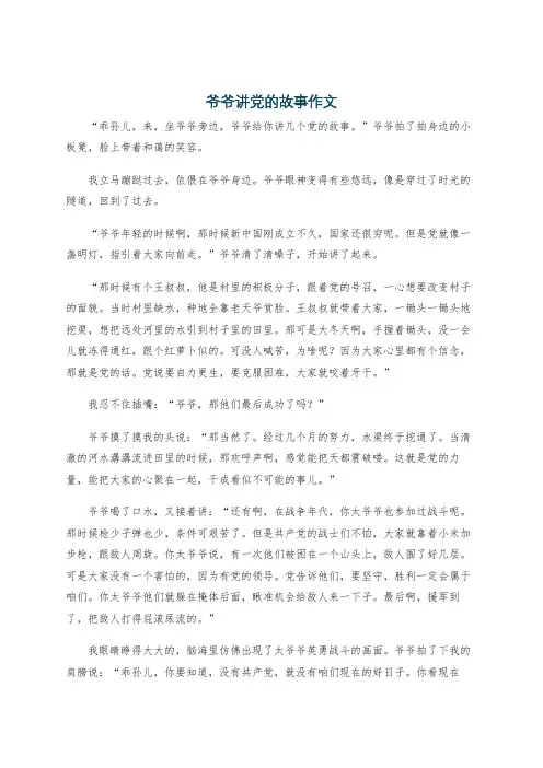 爷爷讲党的故事作文