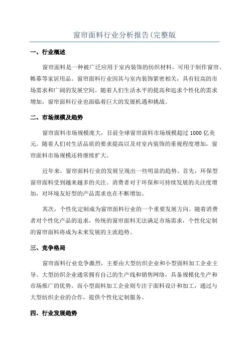 窗帘面料行业分析报告(完整版