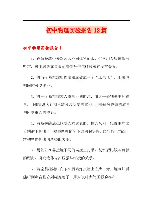 初中物理实验报告12篇