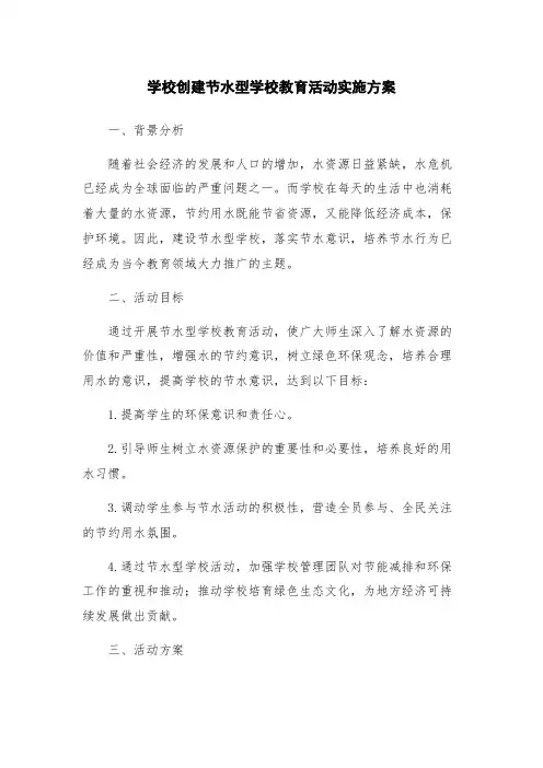 学校创建节水型学校教育活动实施方案