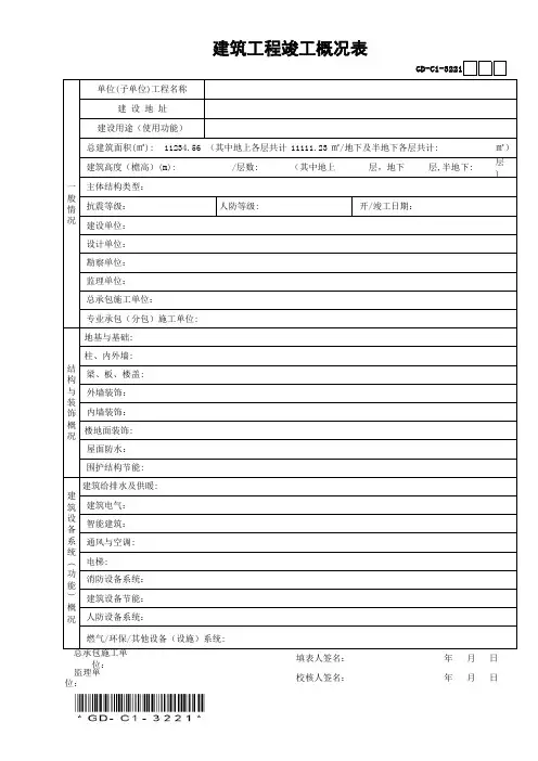 GD-C1-3221建筑工程竣工概况表